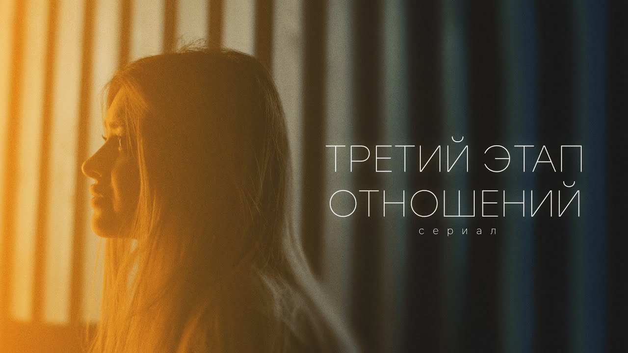 3 этап отношений: путь к зрелой и осознанной любви